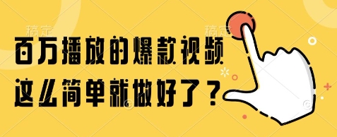 百万播放的爆款视频，这么简单就做好了?【揭秘】-耐玩网创