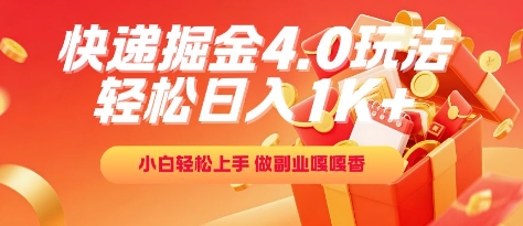 快递掘金4.0玩法，轻松日入1K+，小白轻松上手，做副业嘎嘎香【揭秘】-耐玩网创