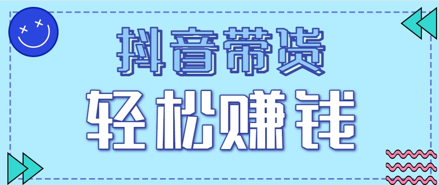 抖音带货拉新玩法，20元一单，没有门槛！抓紧上车吃肉-耐玩网创