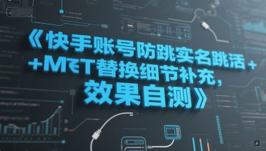 快手账号防跳实名跳激活注册方式+MT替换细节补充，效果自测-耐玩网创
