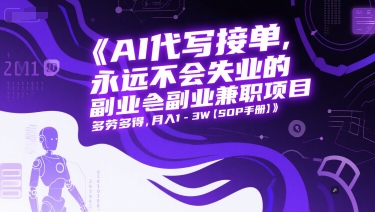 AI代写接单，永远不会失业的副业兼职项目，多劳多得，月入1-3W【SOP手册】-耐玩网创
