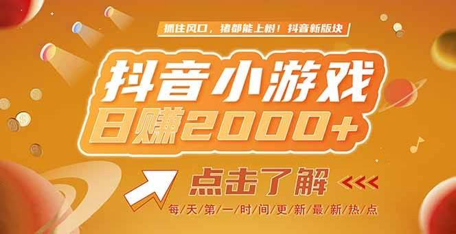 （15071期）2025最新风口项目，抖音小游戏，亲测单游戏2000+感兴趣点击了解-耐玩网创