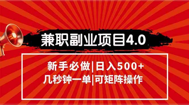（15073期）兼职副业项目4.0玩法，信息录入，阶梯收入模式，几秒一单，可矩阵操作…-耐玩网创