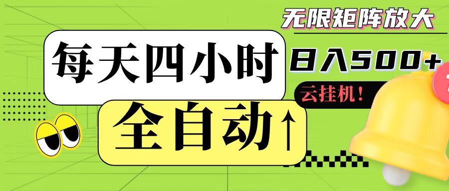 全自动挂机 每天四小时日入500+ 可批量操作-耐玩网创