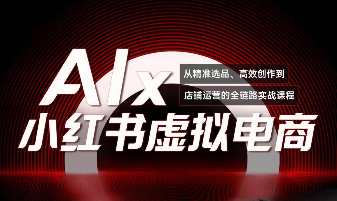 单号月收3w+，小红书低成本搞钱课《AI×小红书虚拟电商》全套-耐玩网创