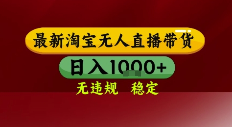 淘宝无人直播带货，独家技术，电脑全天开播，无违规无封号轻松上手，日入1k+【揭秘】-耐玩网创