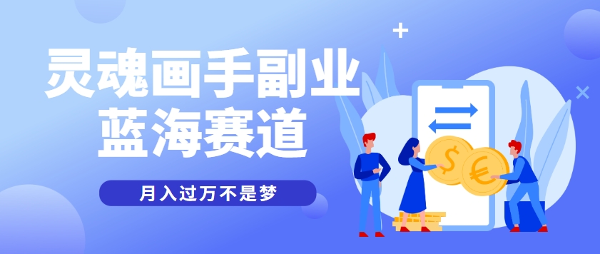 抽象灵魂画师，蓝海赛道，条条作品几十万播放，月入过万不是梦-耐玩网创