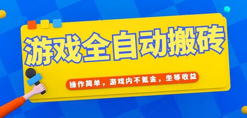 （15077期）游戏全自动打金搬砖，操作简单，游戏内不氪金，坐等收益，日入千元-耐玩网创