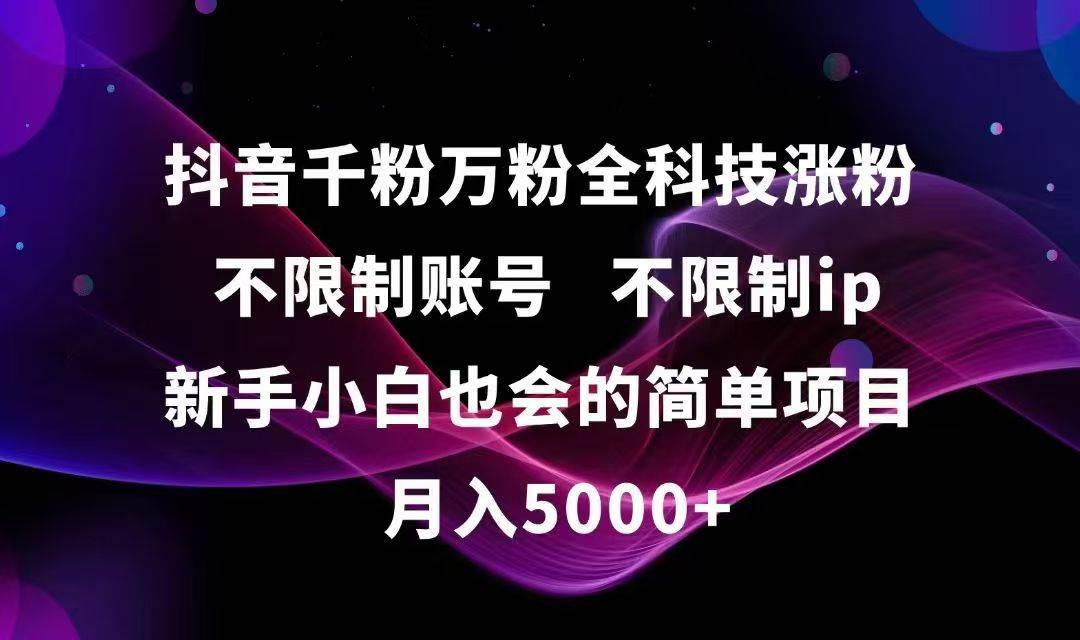 （15083期）抖音千粉万粉全科技涨粉,不限制账号,不限制ip,新手小白也会的简单项目,…-耐玩网创