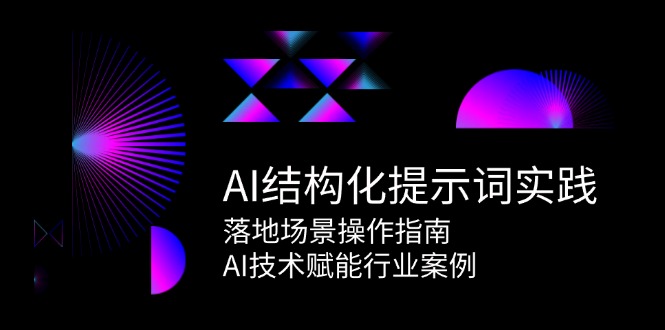AI结构化提示词实践，落地场景操作指南，AI技术赋能行业案例-耐玩网创