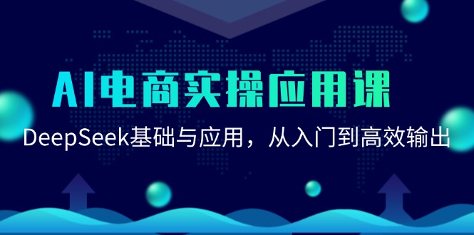 AI电商实操应用课：DeepSeek基础与应用，从入门到高效输出-耐玩网创