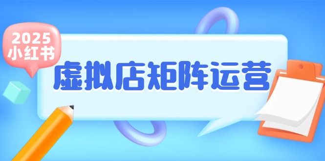 小红书虚拟店矩阵运营，铺货少款笔记，半自动化，开店轻松玩副业-耐玩网创