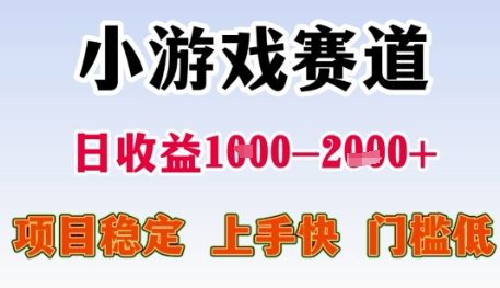 小游戏赛道日收益1k+，项目稳定，上手快，门槛低【揭秘】-耐玩网创