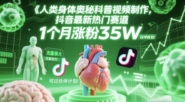 人类科普馆视频制作，抖音最新热门赛道，流量很大，1个月涨粉35W，可过伙伴计划-耐玩网创