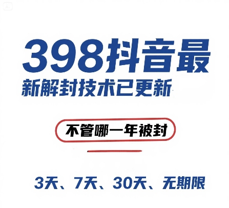 外面在卖398的抖音最新解封技术，禁言的不管哪一年被封，3天，7天，30天，无期限的都可以-耐玩网创