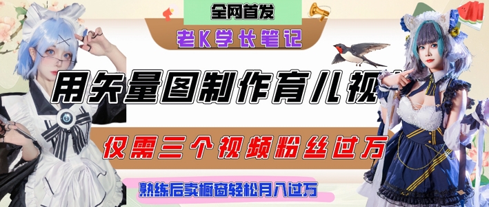 用矢量图制作育儿知识，条条爆款，每条点赞破万，实操仅需10分钟，卖育儿资料轻松月入过1W-耐玩网创