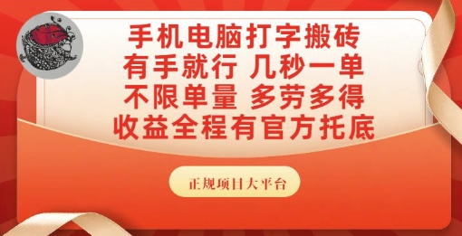 手机电脑打字搬砖，副业可发展主业来做蓝海项目，有手就行，几秒一单，不限单量，多劳多得【揭秘】-耐玩网创