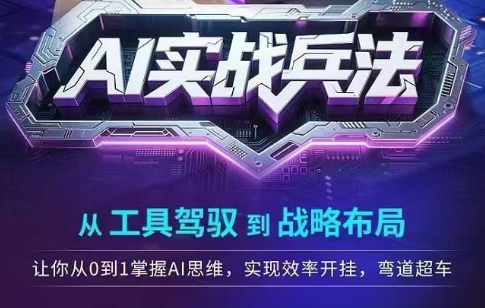 AI实战兵法，从工具驾驭到战略布局，​从0~1掌握ai思维，实现效率，开挂弯道超车-耐玩网创