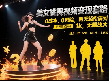 美女跳舞视频变现套路，0 成本 0 风险，两天轻松搞到 1k，无限放大【揭秘】-耐玩网创