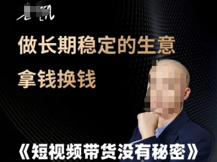 短视频带货没有秘密，做长期稳定的生意拿钱换钱-耐玩网创