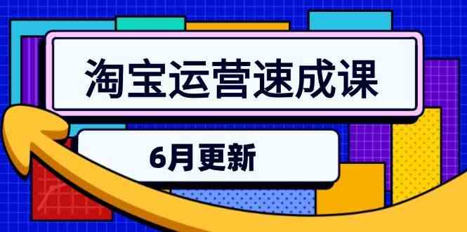 淘宝运营速成课-6月，直通车六维玩法，引力魔方实操，三阶搜索爆破技术-耐玩网创