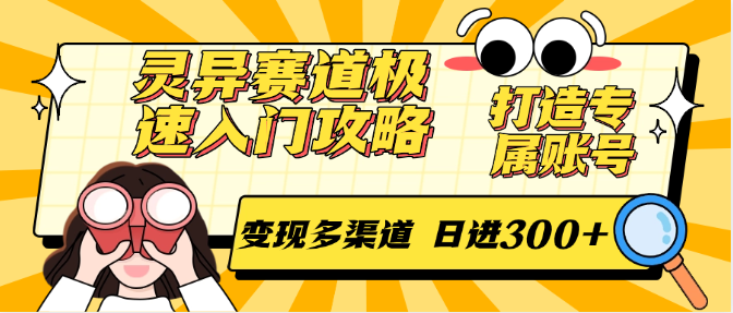 灵异赛道极速入门攻略，打造专属账号，变现多渠道 日进300+-耐玩网创