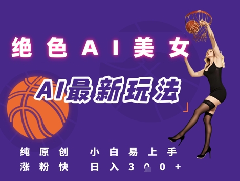 引流秘籍，AI美女绝美视屏，打造纯原创视屏，小白轻松掌握流量密码，日入3张-耐玩网创