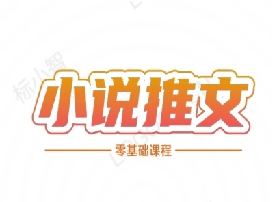 小说推文全流程课程-小说推文零基础教程-耐玩网创