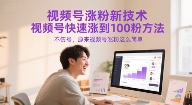 视频号涨粉新技术，视频号快速涨到100粉方法，不伤号，原来视频号涨粉这么简单-耐玩网创