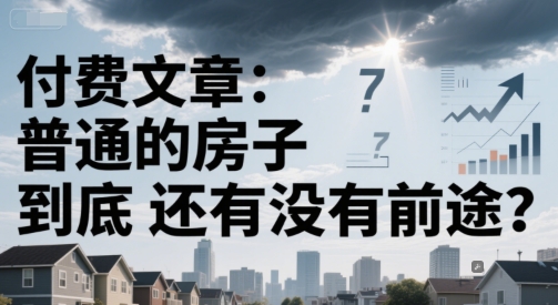 付费文章：普通的房子到底还有没有前途？-耐玩网创