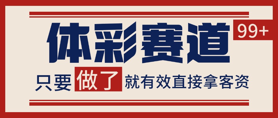小红书某音体彩赛道引流获客 自热矩阵日引200+-耐玩网创