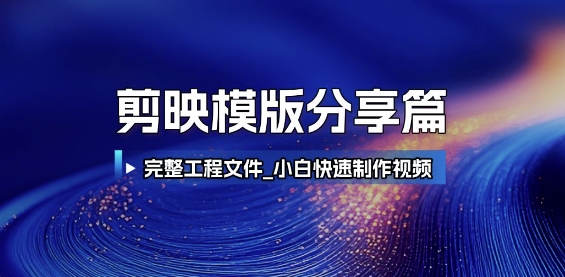 剪映模版分享篇_完整工程文件，小白快速制作高端视频-耐玩网创