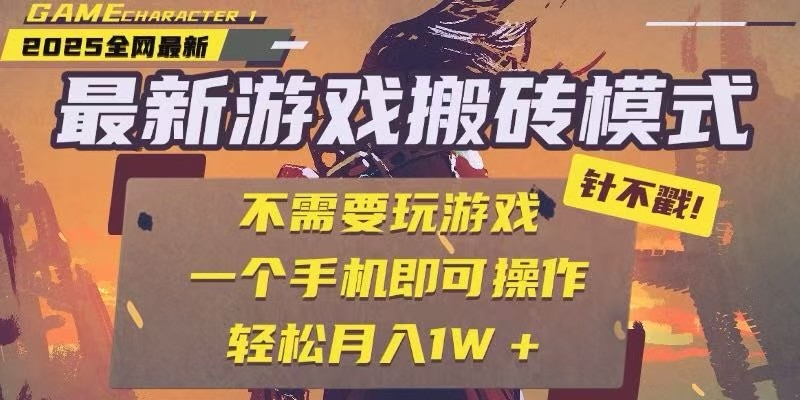 25年最新独家游戏搬砖，全自动挂机，不需要玩游戏，单手机操作日入300+-耐玩网创