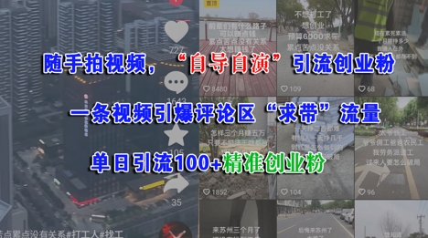 随手拍视频，自导自演引流创业粉， 一条视频引爆评论区“求带”流量，单日引流100+精准创业粉-耐玩网创