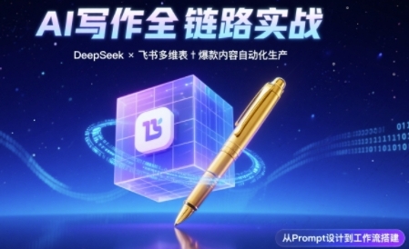 AI写作全链路：DeepSeek结构化Prompt+飞书多维表打造爆款内容体系-耐玩网创