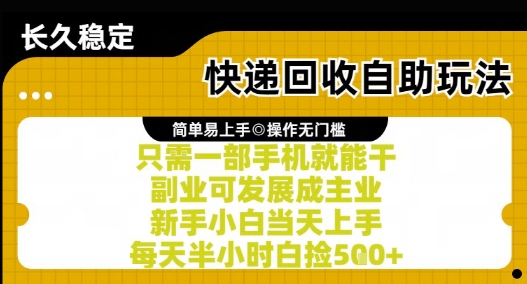 快递回收自助玩法，亲测只需一部手机就能干，新手小白当天上手，每天半小时白捡5张+【揭秘】-耐玩网创