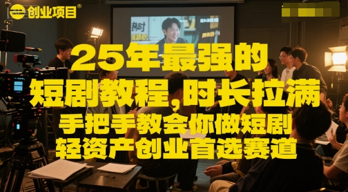 25年最强的短剧项目教程，时长拉满，手把手教会你做短剧，轻资产创业首选赛道-耐玩网创