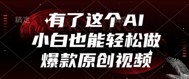 有了这个AI，小白也能轻松做爆款原创视频【揭秘】-耐玩网创