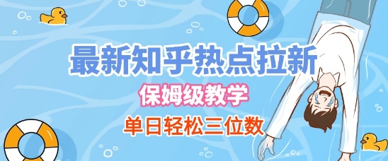 最新知乎热点拉新，保姆级玩法，单日轻松日入三位数-耐玩网创
