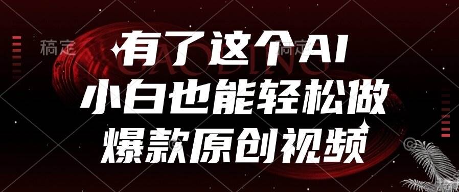 （15110期）有了这个AI，小白也能轻松做爆款原创视频-耐玩网创