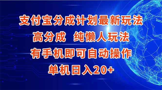 （15108期）支付宝分成计划最新玩法，高成分 纯懒人玩法，有手机即可操作 单机日入20+-耐玩网创