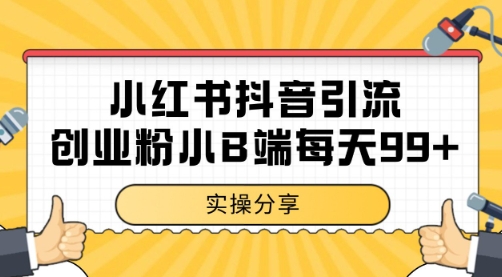 小红书抖音创业粉，小B端粉自热 日引99+的一个玩法【揭秘】-耐玩网创