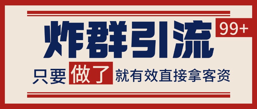 微信分发炸群打法，当天做了就有客资 非常稳定的一个玩法 单号日进100+-耐玩网创