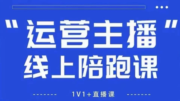 猴帝1600线上课，拉爆自然流，做懂流量的主播，新规政策下，自然流破圈攻略【更新6月】-耐玩网创