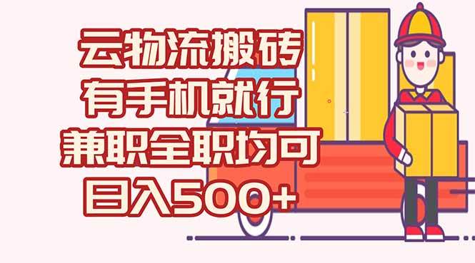 （15115期）数字化线上物流，不需要有车，不需要司机，每天500+，兼职全职都可以-耐玩网创