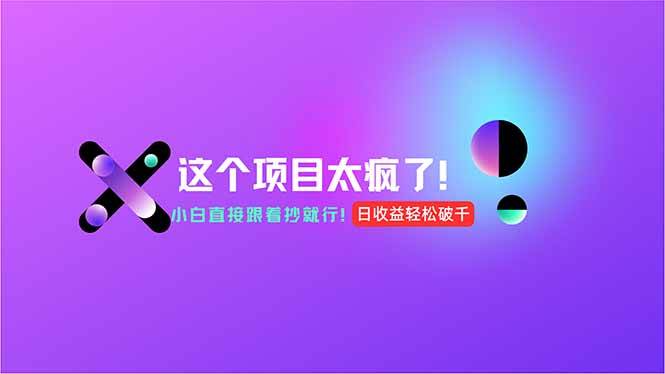 （15114期）用AI工具无脑生成，小白零成本操作，轻松日入1000+，现在入局正当时！-耐玩网创