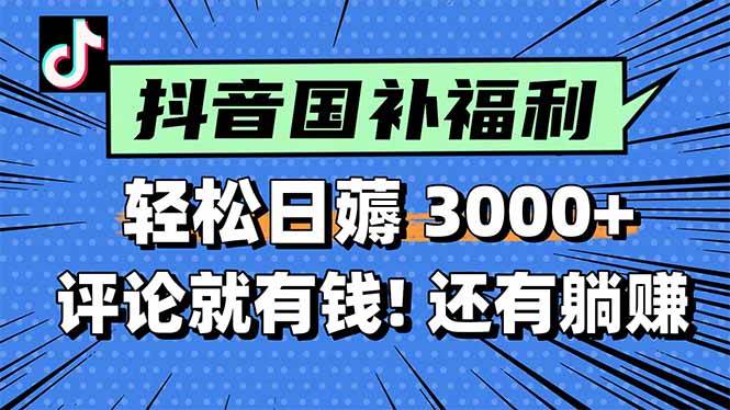 （15118期）一天轻松3000+，薅抖音国补福利！评论就有钱，还有额外躺赚！-耐玩网创