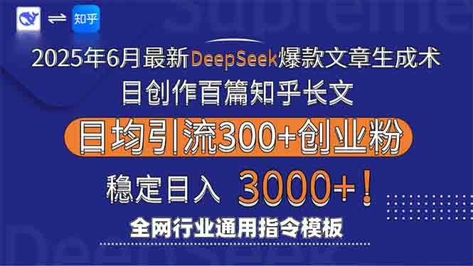 （15117期）2025年6月最新Deepseek爆款文章生成术：日创作百篇知乎长文，日均引流3000-耐玩网创