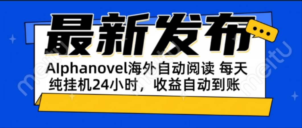 （15116期）AIphanovel自动阅读：24小时躺赚美金攻略，不需要人工干预，单电脑每天…-耐玩网创