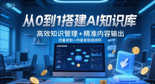 从0到1搭建AI知识库，高效知识管理+精准内容输出，流量收割+内容变现双闭环-耐玩网创